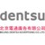 Beijing Dentsu logo