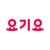 위대한상상(요기요) logo
