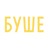 БУШЕ logo