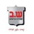 ש.ב שמירה וביטחון logo