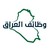وظائف العراق logo