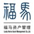 福马资产管理有限公司 logo