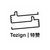 Logo de Tezign 特赞