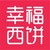 深圳市幸福西饼食品有限公司 Logo