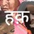 Haqdarshak logo