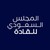 Saudi Leadership Society | المجلس السعودي للقادة logo
