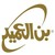 Al Ameed Coffee Roasters and Mills Company | بن العميد logo