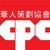 Chinese-American Planning Council logo