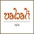 Vabali Spa logo