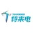 青岛特来电新能源有限公司 logo