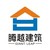 广东腾越建筑工程有限公司 logo