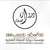 شركة دروازة الصفاة العقارية Derwazat ALSefat real estate company logo
