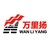 浙江万里扬股份有限公司 logo