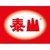 泰山企业（漳州）食品有限公司 logo