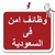 وظائف امن فى السعودية logo