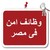وظائف امن في مصر logo