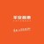 平安普惠投资咨询有限公司广州东风东路分公司 logo