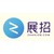 展招AI+SaaS logo