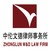 Zhonglun W&D Law Firm Logo