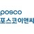 POSCO E&C (포스코이앤씨) ® logo