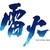 网易游戏雷火事业群 Logo