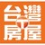 台灣房屋集團 logo