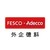 FESCO Adecco （外企德科） logo