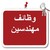 وظائف مهندسين logo