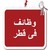 وظائف في قطر logo