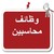 وظائف محاسبين logo