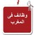 وظائف في المغرب logo