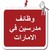 وظائف مدرسين في الامارات. logo