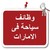 وظائف سياحة فى الإمارات logo