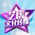 韶关市艺虎文化传媒有限公司 logo
