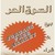 السوق الحر  الاول للبيع والشراء logo