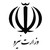 Logo di Ministry of Energy of I.R.IRAN - وزارت نیرو
