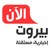 بيروت الآن - Beirut Now logo