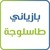 Logo de Gasin & Tasluja Cement Companies - Part of Faruk Investment Group