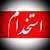 استخدام و کاریابی logo