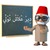 دِيرْ عْلاَشْ تْوْلِّي logo