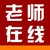 Laoshi Online (老师在线) logo