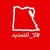 لا للتمديد logo