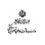 Ministry of Health and Medical Education of Iran logo