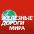 Железные дороги мира logo