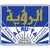Al-Ru'ya Bilingual School Logo