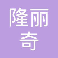 隆丽奇(北京)服装厂 logo