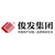 俊发集团有限公司 logo