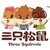 Logo di 三只松鼠股份有限公司