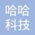 哈哈(深圳)科技有限公司 logo