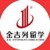 金吉列出国留学咨询服务有限公司 logo